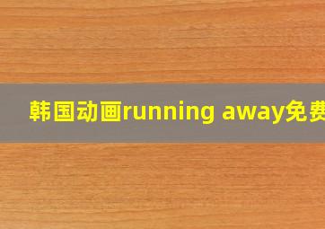 韩国动画running away免费版